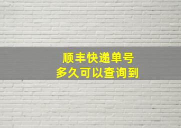 顺丰快递单号多久可以查询到