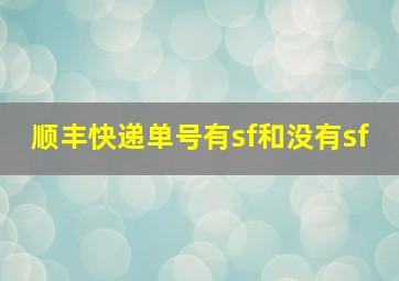 顺丰快递单号有sf和没有sf