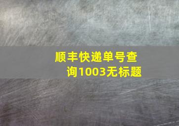 顺丰快递单号查询1003无标题