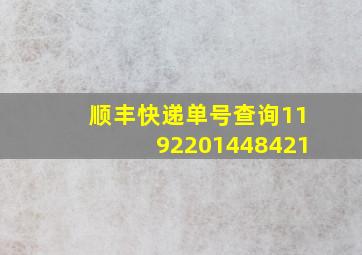 顺丰快递单号查询1192201448421