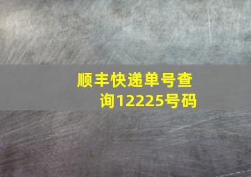 顺丰快递单号查询12225号码