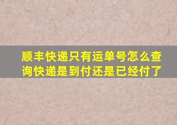 顺丰快递只有运单号怎么查询快递是到付还是已经付了