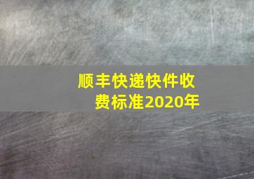 顺丰快递快件收费标准2020年