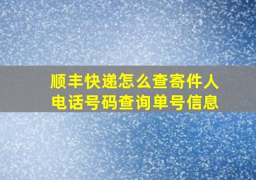 顺丰快递怎么查寄件人电话号码查询单号信息