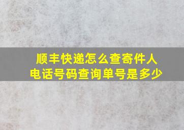 顺丰快递怎么查寄件人电话号码查询单号是多少