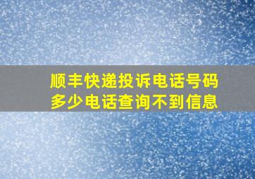 顺丰快递投诉电话号码多少电话查询不到信息