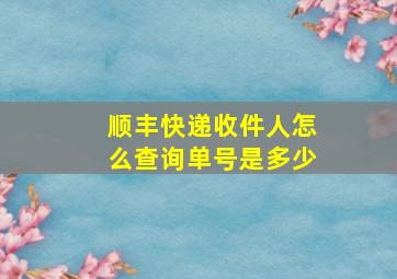 顺丰快递收件人怎么查询单号是多少