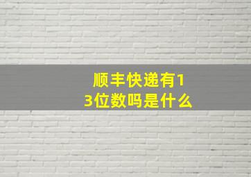 顺丰快递有13位数吗是什么