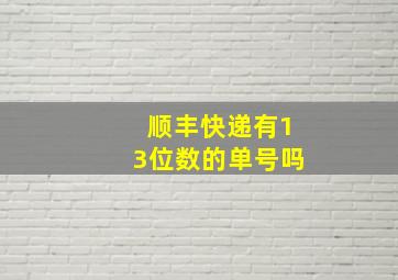 顺丰快递有13位数的单号吗