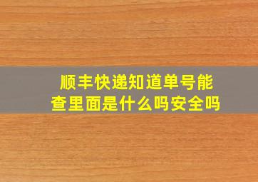 顺丰快递知道单号能查里面是什么吗安全吗