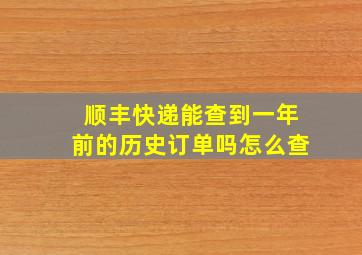 顺丰快递能查到一年前的历史订单吗怎么查