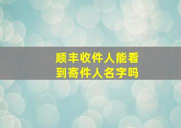 顺丰收件人能看到寄件人名字吗