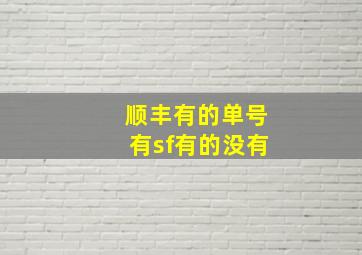 顺丰有的单号有sf有的没有