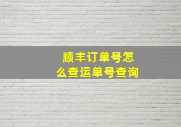 顺丰订单号怎么查运单号查询