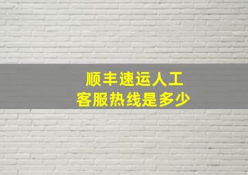 顺丰速运人工客服热线是多少