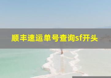 顺丰速运单号查询sf开头