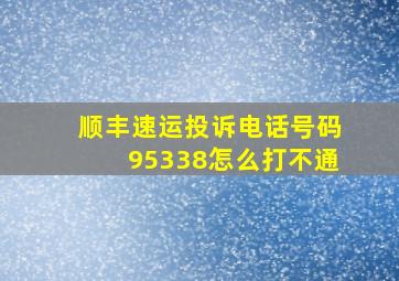 顺丰速运投诉电话号码95338怎么打不通