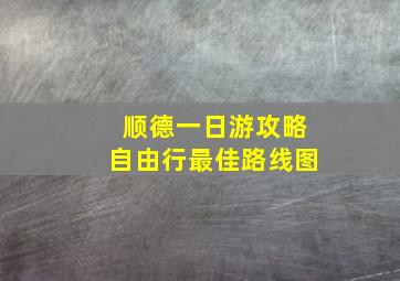 顺德一日游攻略自由行最佳路线图