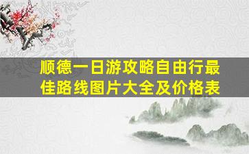 顺德一日游攻略自由行最佳路线图片大全及价格表