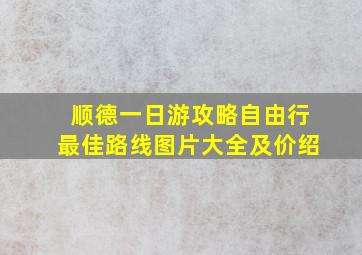 顺德一日游攻略自由行最佳路线图片大全及价绍