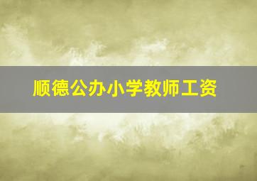 顺德公办小学教师工资