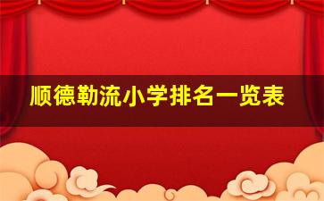 顺德勒流小学排名一览表