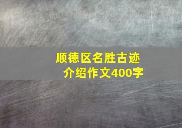 顺德区名胜古迹介绍作文400字