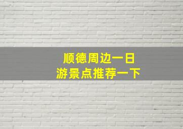 顺德周边一日游景点推荐一下