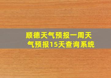 顺德天气预报一周天气预报15天查询系统