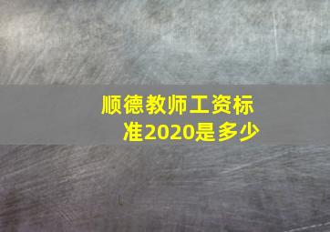 顺德教师工资标准2020是多少