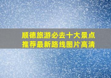 顺德旅游必去十大景点推荐最新路线图片高清