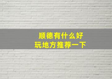 顺德有什么好玩地方推荐一下