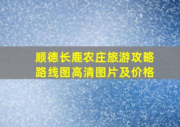 顺德长鹿农庄旅游攻略路线图高清图片及价格