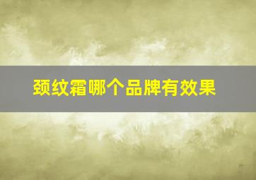 颈纹霜哪个品牌有效果