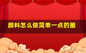 颜料怎么做简单一点的画