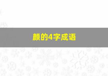 颜的4字成语