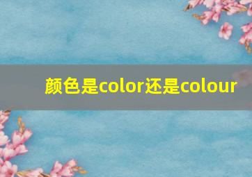 颜色是color还是colour