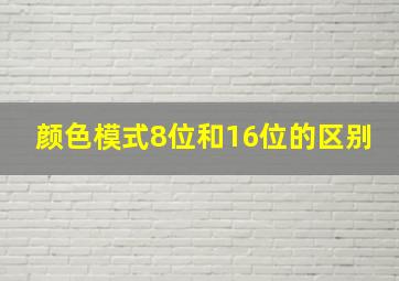 颜色模式8位和16位的区别