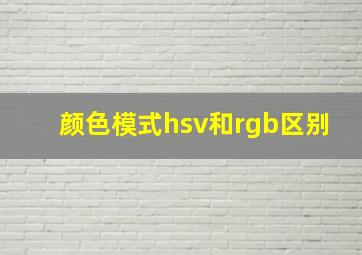 颜色模式hsv和rgb区别