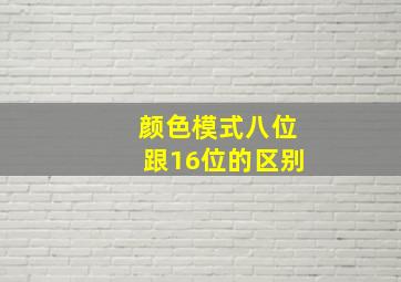 颜色模式八位跟16位的区别