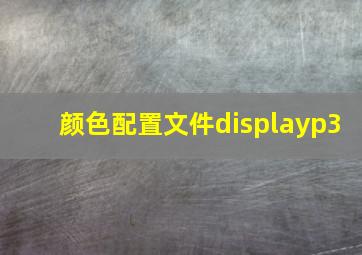 颜色配置文件displayp3