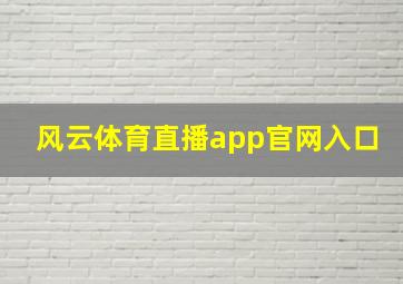 风云体育直播app官网入口