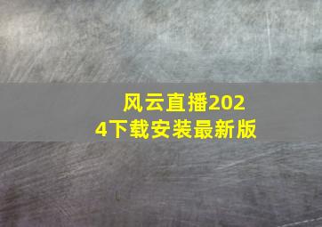 风云直播2024下载安装最新版