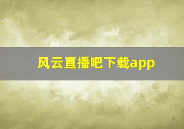 风云直播吧下载app