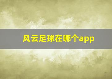 风云足球在哪个app