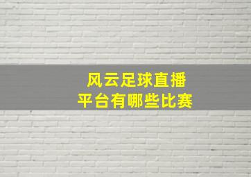 风云足球直播平台有哪些比赛