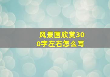 风景画欣赏300字左右怎么写