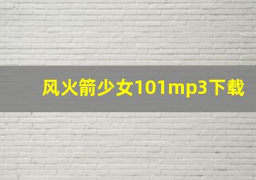 风火箭少女101mp3下载