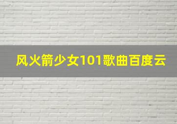 风火箭少女101歌曲百度云