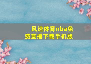 风速体育nba免费直播下载手机版